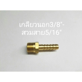 ข้อต่อทองเหลือง เกลียวนอก3/8” - สวมสาย5/16”