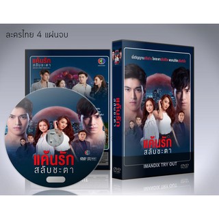 ละครไทย แค้นรักสลับชะตา DVD 4 แผ่นจบ.