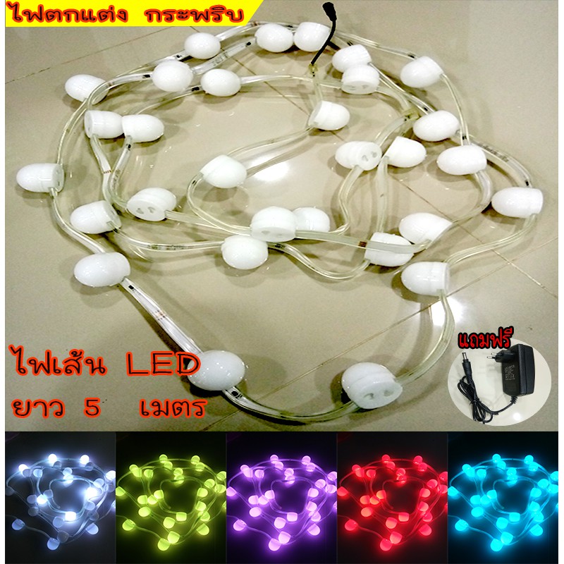ไฟเส้น ไฟแถบ ไฟแต่งบ้าน แต่งร้านอาหาร ยาว 5 เมตร ไฟเส้น LED Strip ไฟสายยางท่อแบน