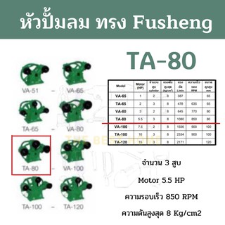 หัวปั้มลม OKURA ทรง Fusheng TA-80 หัวปั้ม OKURA  ปั้มลม