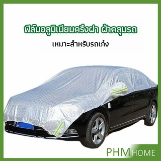 ผ้าคลุมรถยนต์ ถุงคลุมรถยนต์  กันแดดรถยนต์ แผ่นกันความร้อน  car sunshade