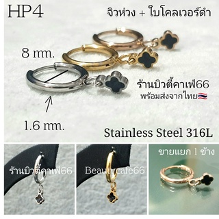 (HP4) จิวห่วง 1.6x8 mm. Clover ใบโคลเวอร์ดำ Minimal Stainless 316L ต่างหูห่วง จิวสแตนเลส ตุ้มหูผู้หญิง ต่างหูเกาหลี