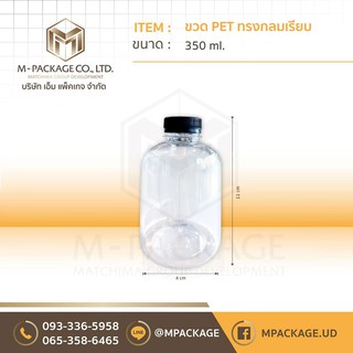 ขวด PET ขนาด 350 มล (กลมเรียบ)