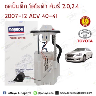 ชุดปั้มติ๊ก โตโยต้า คัมรี่ ACV40 ปี08-12 2.0,2.4(77020-06220) รับประกัน 6 เดือน