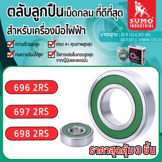 ตลับลูกปืน (ราคาสุดคุ้ม 3 ชิ้น) เบอร์ 696 697 698 2RS CHL