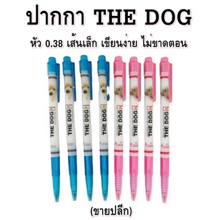 ปากกา ปากลูกลื่น THE DOG 200 ( 0.38 มม ) หมึกสีน้ำเงิน / หมึกสีแดง (ขายปลีก)