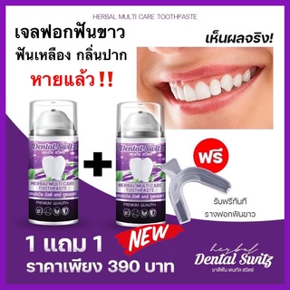 💕1แถม1แถมรางฟอกฟัน💕ส่งฟรี💕เจลฟอกฟันขาว Dental Switz(เดนทัล สวิตซ์) คราบเหลือง คราบบุหรี่ ลดกลิ่นปากแก้ปากเหม็น หินปูน