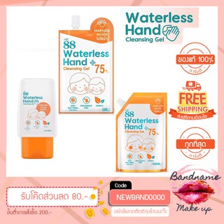 พร้อมส่ง//เจลล้างมือ แอลกอฮอล์ 75% Ver.88 Waterless Hand Cleansing Gel