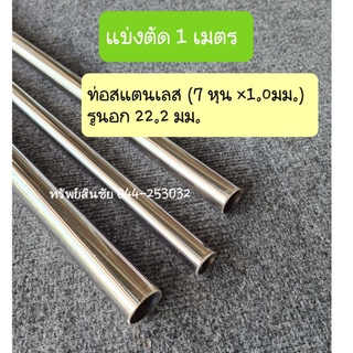 (แบ่งตัด 1 เมตร) ท่อสเตนเลสรูนอก 22.2 มม.(7 หุน ×1.0 มม.) เกรด 304