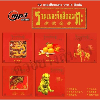 แผ่น mp3 รวมเพลงจีนอมตะ 72 เพลง จาก  5 อัลบัม