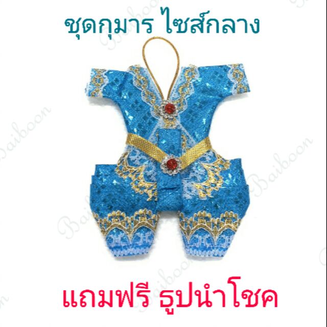 กุมาร ชุดกุมาร กุมาร ลูกเทพ ของถวายกุมาร เสื้อผ้ากุมาร ของแก้บน