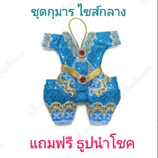 กุมาร ชุดกุมาร กุมาร ลูกเทพ ของถวายกุมาร เสื้อผ้ากุมาร ของแก้บน