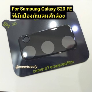 ฟิล์มติดเลนส์กล้อง  Samsung Galaxy S20 FE /Fan edition  /5G ฟิล์มกระจกนิรภัยป้องกันเลน์กล้อง ขอบดำ และ ใส