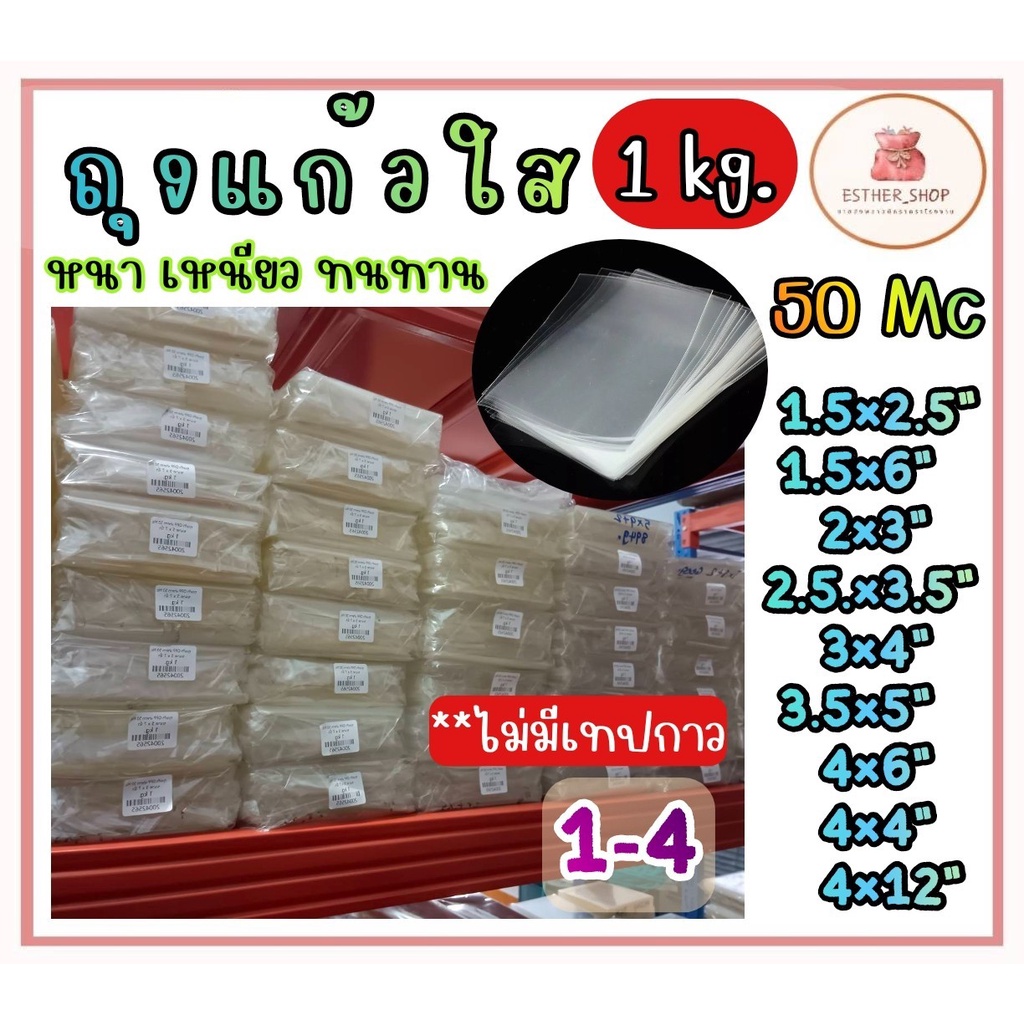 S ถุงแก้วใส OPP 1Kg 1-3 ไม่มีกาว ซองพลาสติก เกรด A 50 ไมคอน ราคาถูก