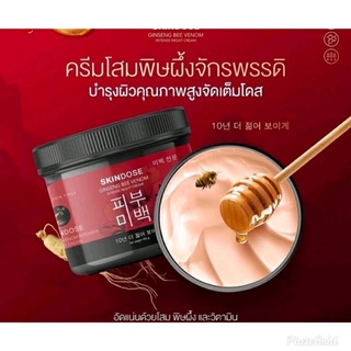 ครีมโสมพิษผึ้งจักรพรรดิ🐝 skin dose ผิวขาวใส ออร่า ตัวดังใน tiktok