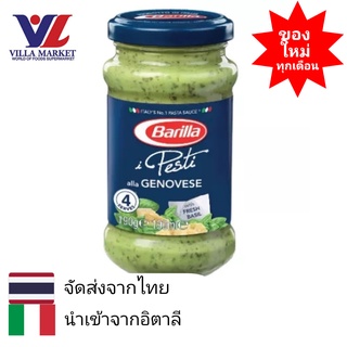 Barilla Genovese Pesto 190g เครื่องปรุงรส น้ำสลัด สปาเก็ตตี้