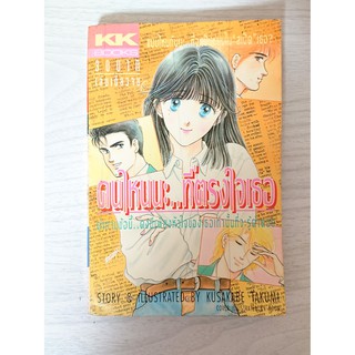 การ์ตูน คนไหนนะ..ที่ตรงใจเธอ โดย Kusakabe Takumi