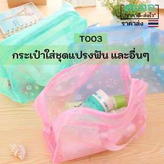 T003-01 ขายส่ง#กระเป๋าใส่ยาสีฟัน หรือของเบ็ดเตล็ด สำหรับการเดินทางมีให้เลือกหลายสี ทำจาก PVC