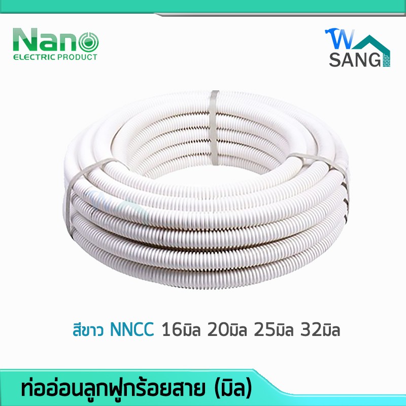ท่ออ่อนลูกฟูกร้อยสาย (มิล) NANO สีขาว NNCC 16มิล 20มิล 25มิล 32มิล @wsang