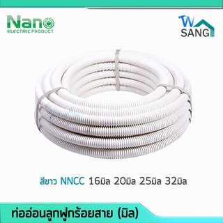 ท่ออ่อนลูกฟูกร้อยสาย (มิล) NANO สีขาว NNCC 16มิล 20มิล 25มิล 32มิล @wsang