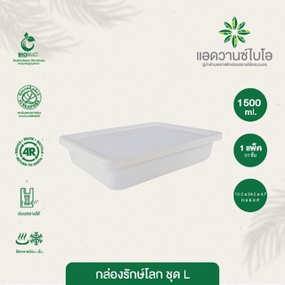 กล่องอาหารรักษ์โลก ชุด 1500 มล. บรรจุ 25 ชิ้น/แพ็ค มี 1 แพ็ค