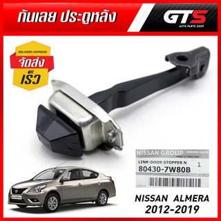 กันเลยประตูหลัง ข้างซ้าย/ขวา 1 ชิ้น ของแท้ สีโครเมี่ยม สำหรับ Nissan Almera N17 Versa Latio Sedan ปี 2012-2019