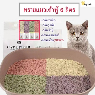 ราคาHM-ทรายแมว 6ลิตร ทรายน้องแมวมี 3 สัตว์เลี้ยง กลิ่่นทรายแมวออแกนิก100% ทรายแมวธรรมชาติ ขี้เลื่อยรองห้องน้ำ-MS-301