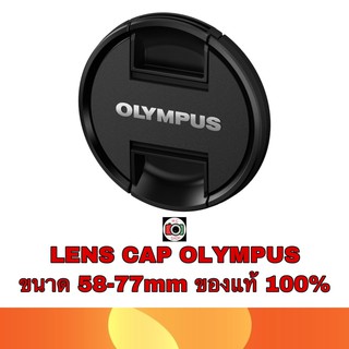 LENS CAP Olympus LC-58mm-77mm ของแท้ 100%