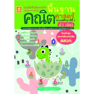 แบบฝึกติวเข้มรายวิชาพื้นฐานคณิตศาสตร์ ป.1 เล่ม 1 พร้อมเฉลย (ใหม่ล่าสุด สอดคล้องหนังสือ สสวท.) 8858710311310