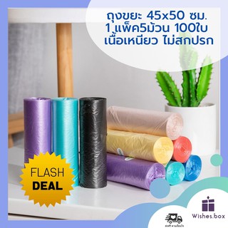 ถุงขยะ 45x50 ซม. 1แพ็ค5ม้วน 100ใบ เนื้อเหนียว ไม่สกปรก ถุงขยะอเนกประสงค์ ถุงขยะแบบม้วน