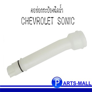 คอท่อกระป๋องฉีดน้ำ CHEVROLET SONIC /  เชฟโรเลต โซนิค