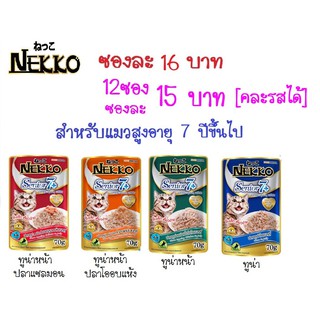 Nekko Senior เน็กโกะ อาหารเปียกแมว สำหรับแมวสูงอายุ 7 ปี ขึ้นไป 70g.