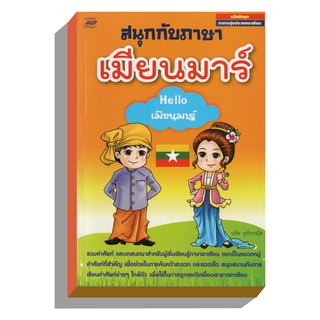 สนุกกับภาษาเมียนมาร์helloเมียนมาร์50บ.(3239)