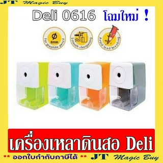 Deli กบเหลาดินสอแบบตั้งโต๊ะ แฟนซี เครื่องเหลาดินสอ  กบเหลาดินสอ Deli 0616 Pencil Sharpener  (1 เครื่อง )