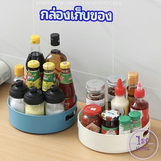 ที่วางเครื่องปรุง หมุนได้ ที่เก็บของพลาสติกอเนกประสงค์ storage box