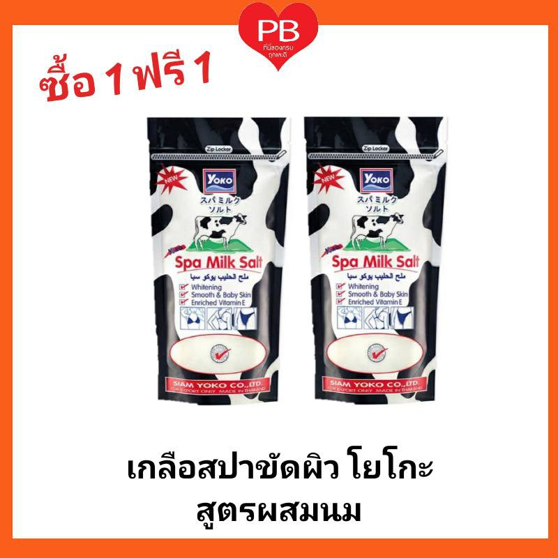 ส่งเร็ว•ของแท้•ใหม่ !!ซื้อ1ฟรี1!! Yoko โยโกะเกลือสปาขัดผิว สูตรผสมนม ขนาด 300 กรัม