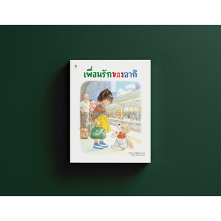 เพื่อนรักของอากิ (นิทานปกแข็ง)