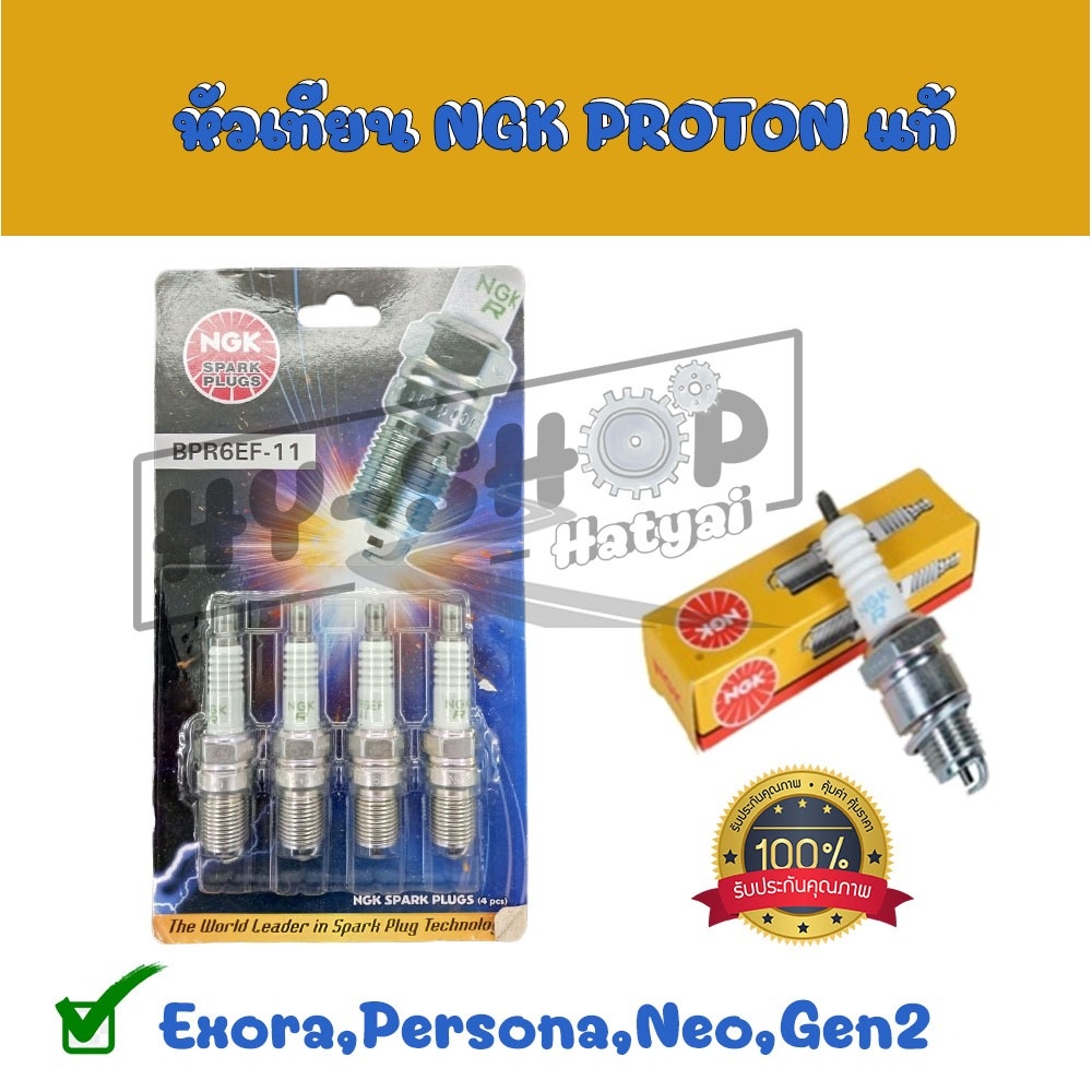 หัวเทียน NGK Proton แท้ (BPR6EF-11) PROTON Exora,Persona,Gen-2,Saga,Neo