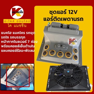 ชุดแอร์ 12V แบบ 7 ช่องลม *ไม่มีคอมแอร์* แอร์ติดเพดาน หน้ากากโบลเวอร์ แผงคอยล์ร้อน+พัดลม อะไหล่-ชุดซ่อม แมคโค รถขุด รถตัก