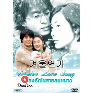 ซีรีย์เกาหลี Winter Love Song เพลงรักในสายลมหนาว (Winter Ballad / Winter Sonata / Endless Love 2) [พากย์ไทย] DVD 4 แผ่น