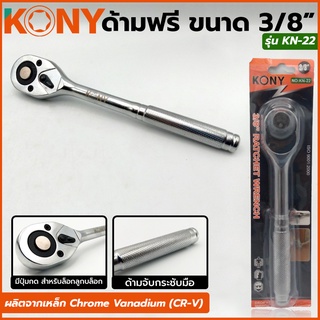 KONY ด้ามฟรี ด้ามก๊อกแก๊ก 3 หุน 3/8"