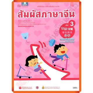 หนังสือเรียนสัมผัสภาษาจีน ระดับประถม เล่ม 3 /9786164610835 #สสวท #ภาษาจีน