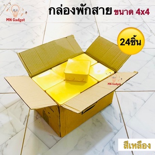 24ชิ้น -- B.K. บล็อคแยกสาย  สีเหลือง 4x4 บล็อคแยก กล่องพักสาย Junction Box บ็อกพักสาย บล็อกพักสาย บ๊อกพักสาย บล็อคพักสาย