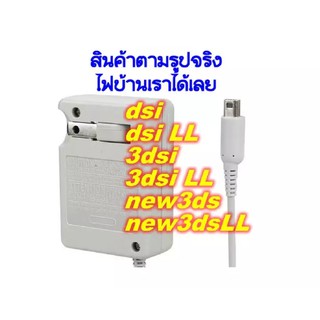 ที่ชาร์จ/AC Power Adapter for DSI DSXL 3DS 3DSXL 2DS NEW3DS NEW3DSXL NEW2DSXL