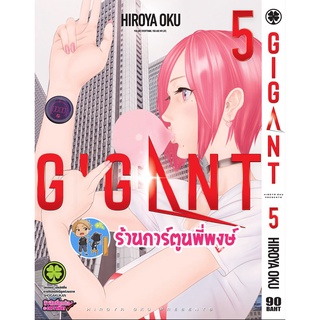 GIGANT เล่ม 5 หนังสือ การ์ตูน มังงะ ไจ กิกันต์ ไจแอนท์ LP พี่พงษ์ ร้านการ์ตูนพี่พงษ์ 13/5/65