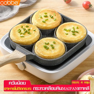 Cobbe กระทะทอดไข่ดาว กระทะทอดไข่ กระทะ กระทะ 4 หลุม กระทะลายหินอ่อน กระทะไข่ดาว ทอดไข่เจียว กระทะอเนกประสงค์