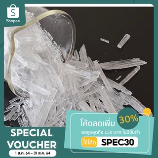 [กรอกโค้ด SPEC ลด 30% สูงสุด 150 บาท ไม่มีขั้นต่ำ]เมนทอล 1 กก มาตรฐาน BP/USP