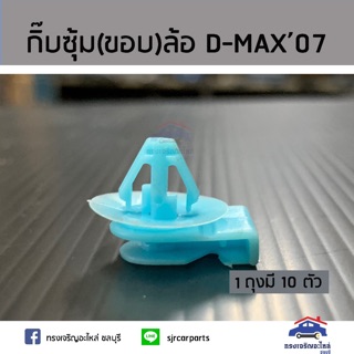 AWH ??กิ๊บซุ้มล้อ กิ๊บขอบล้อ Isuzu D-Max”2007-2011 4WD (Dmax) ยี่ห้อ S.PRY อะไหล่รถยนต์