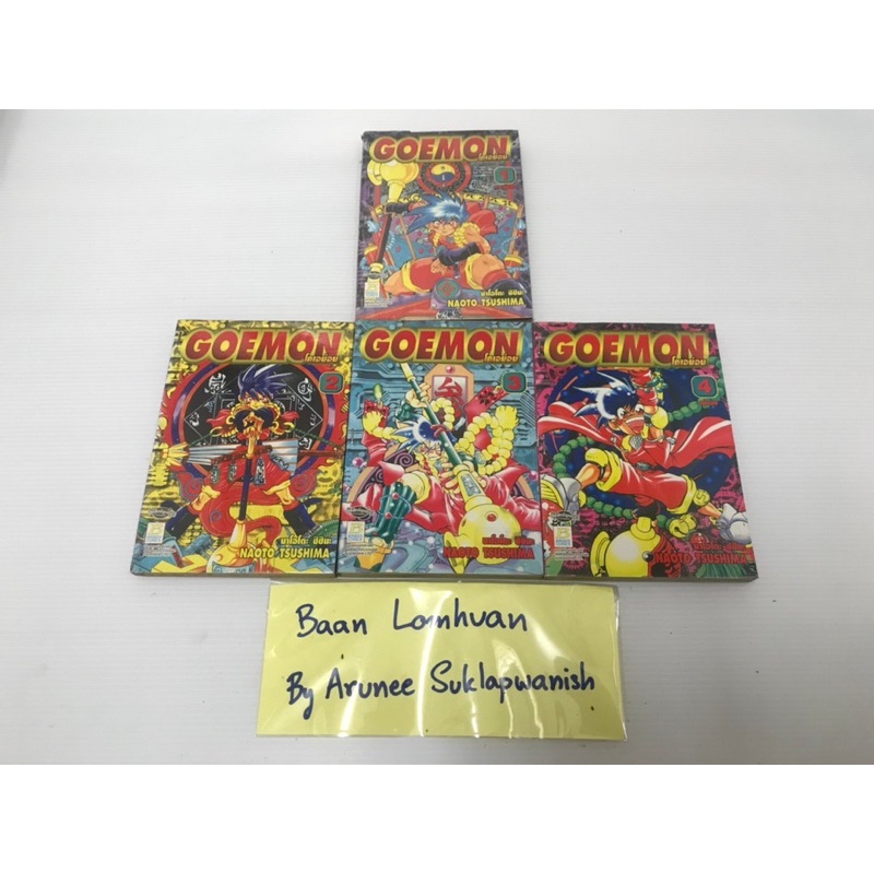 การ์ตูน ‘GOEMON โกเอม่อน’