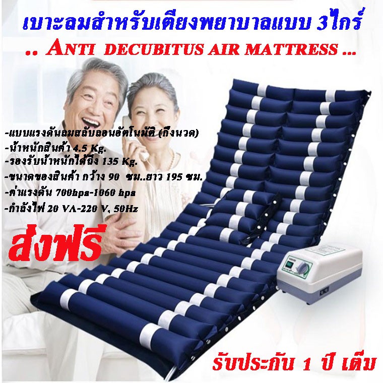 เบาะลมแบบสลับลอนอัตโนมัติสำหรับเตียงพยาบาลแบบ 3ไกร์ (DD218)